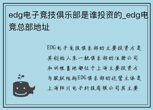 edg电子竞技俱乐部是谁投资的_edg电竞总部地址