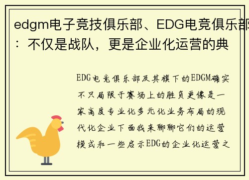 edgm电子竞技俱乐部、EDG电竞俱乐部：不仅是战队，更是企业化运营的典范