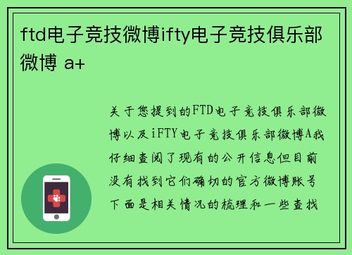 ftd电子竞技微博ifty电子竞技俱乐部微博 a+