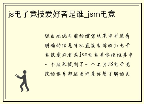 js电子竞技爱好者是谁_jsm电竞