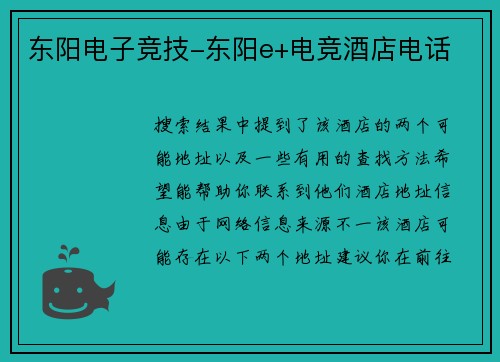 东阳电子竞技-东阳e+电竞酒店电话