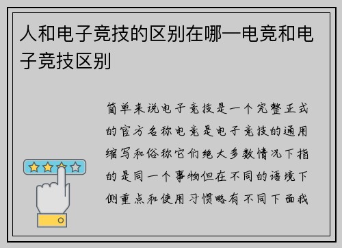 人和电子竞技的区别在哪—电竞和电子竞技区别