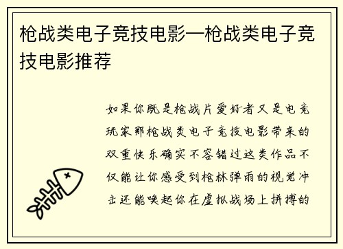 枪战类电子竞技电影—枪战类电子竞技电影推荐