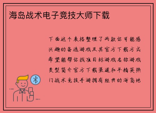 海岛战术电子竞技大师下载