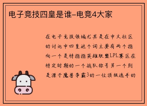 电子竞技四皇是谁-电竞4大家