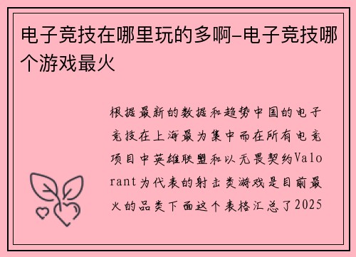 电子竞技在哪里玩的多啊-电子竞技哪个游戏最火